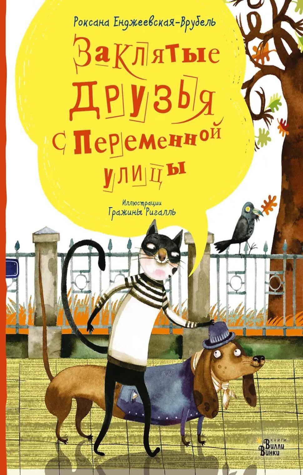 Заклятые друзья с Переменной улицы