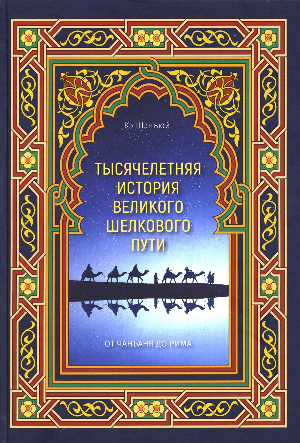 Тысячелетняя история Великого Шелкового пути: от Чанъаня до Рима