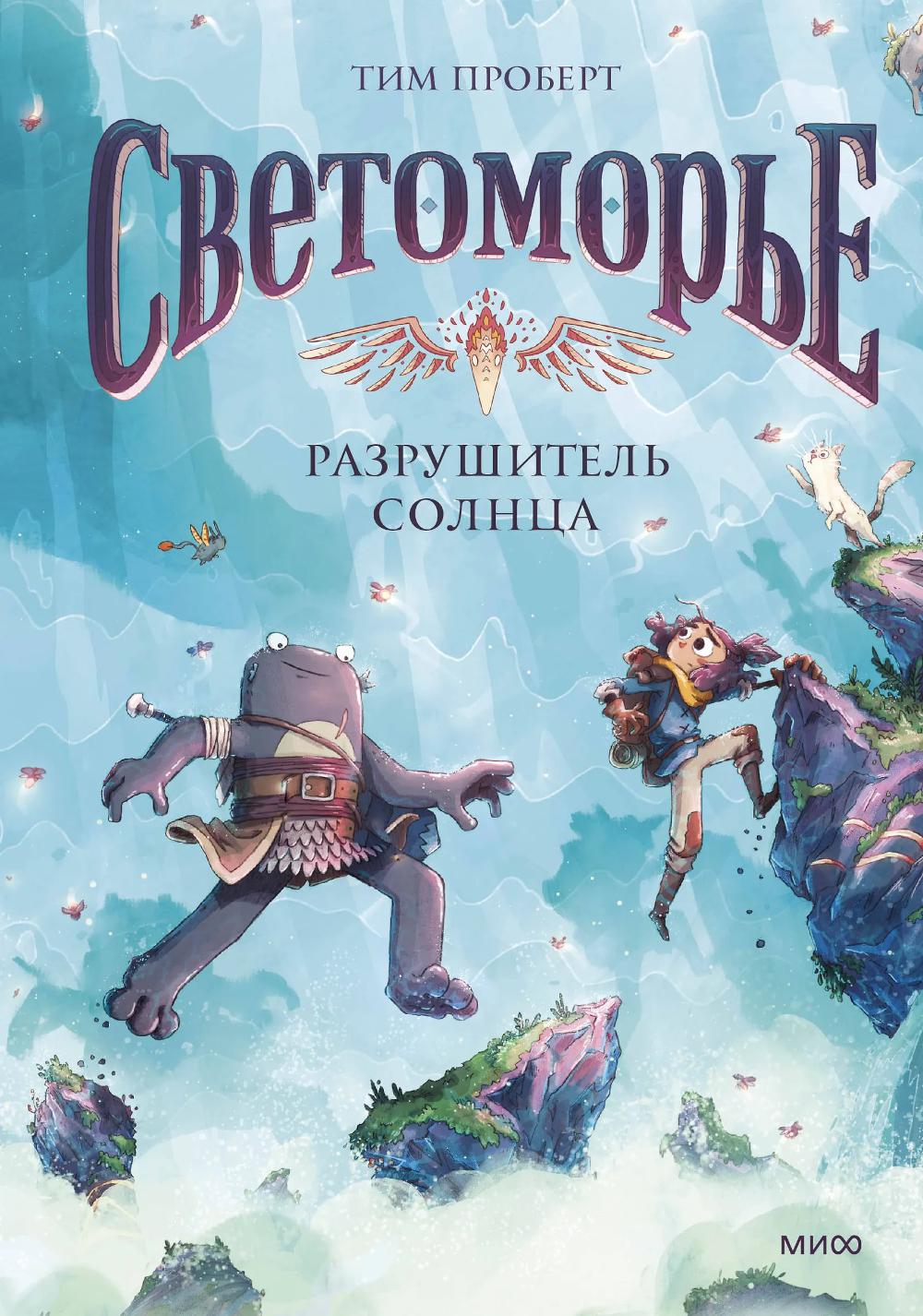 Светоморье. Т. 2. Разрушитель солнца