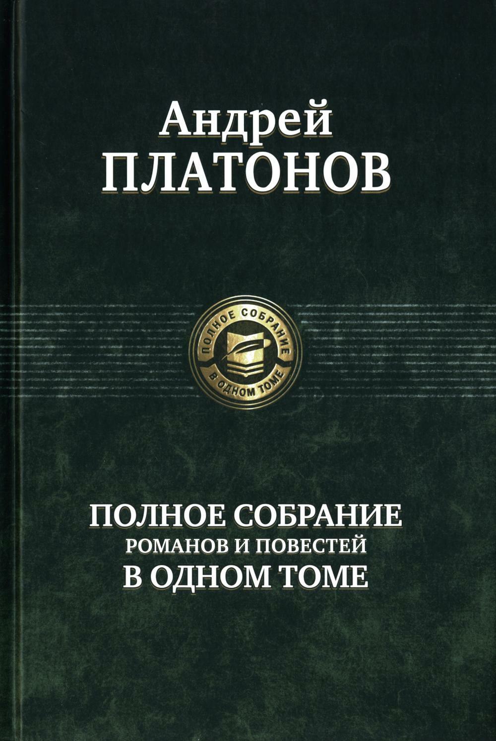 Полное собрание романов и повестей в одном томе