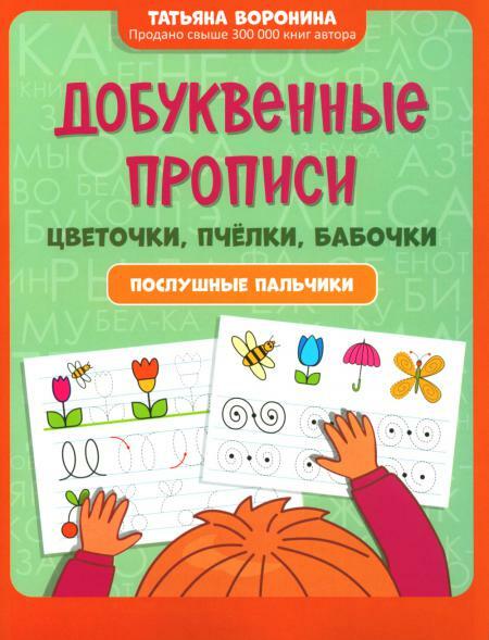 Добуквенные прописи: цветочки, пчелки, бабочки: послушные пальчики