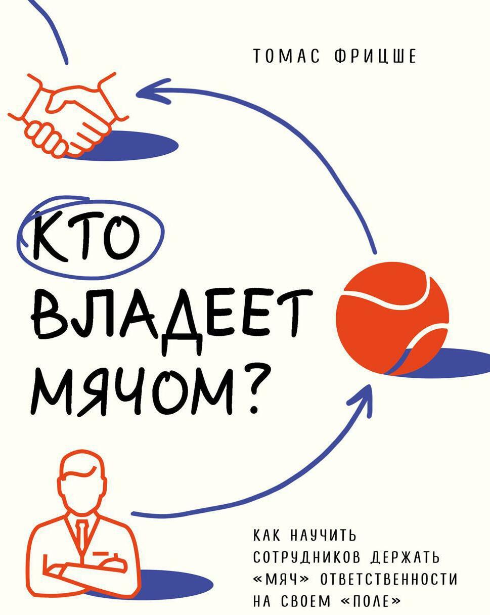 Кто владеет мячом? Как научить сотрудников держать "мяч" ответственности на своем "поле"