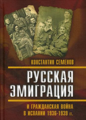 Русская эмиграция и гражданская война в Испании 1936-1939 гг