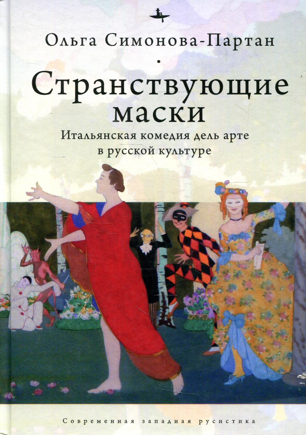 Странствующие маски. Итальянская комедия дель арте в русской культуре