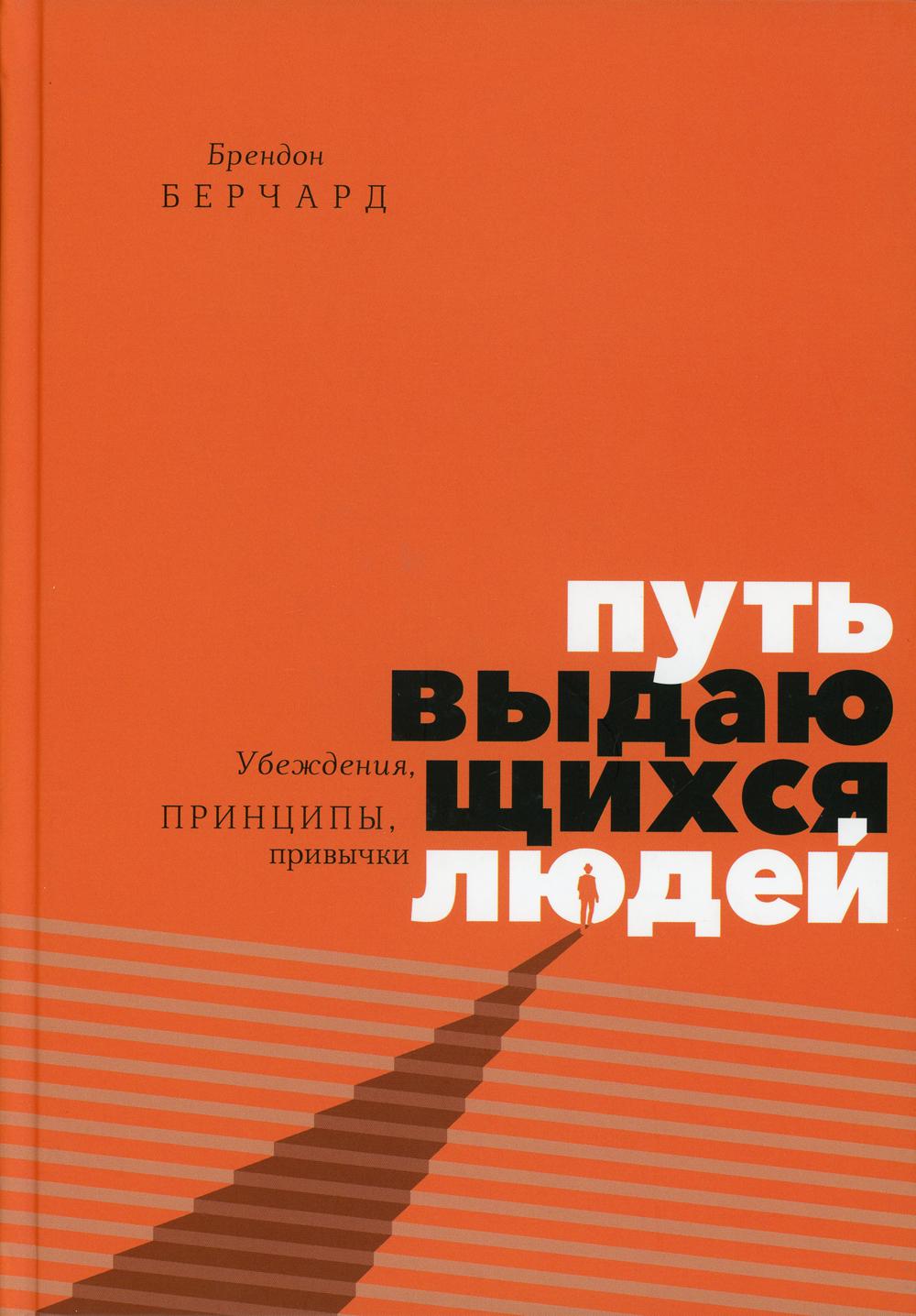 Путь выдающихся людей. Убеждения, принципы, привычки