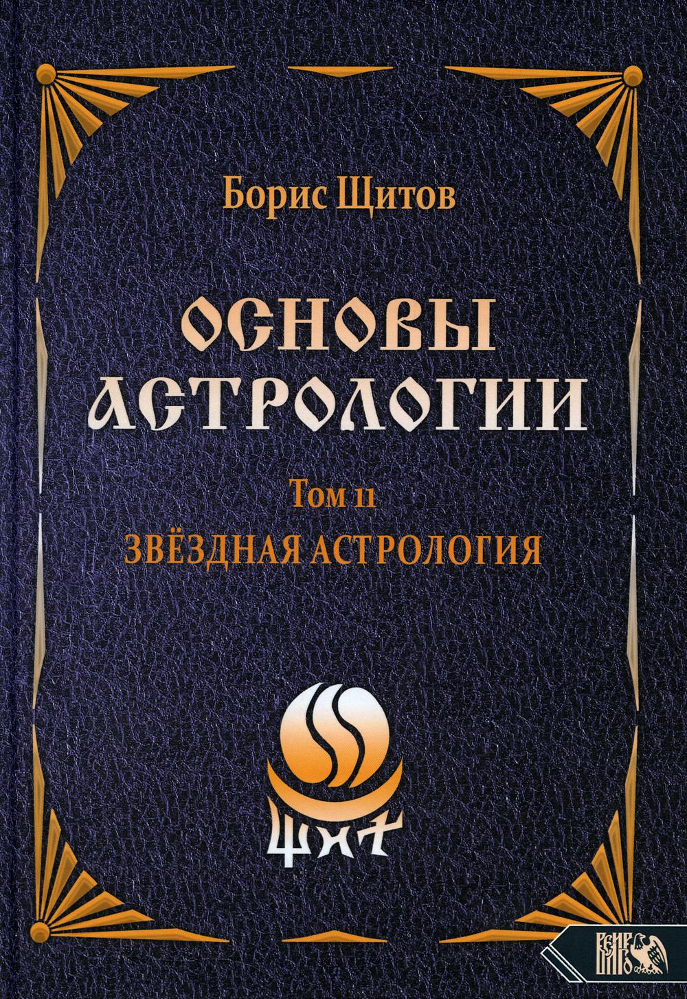 Основы астрологии. Т. 11. Звездная астрология