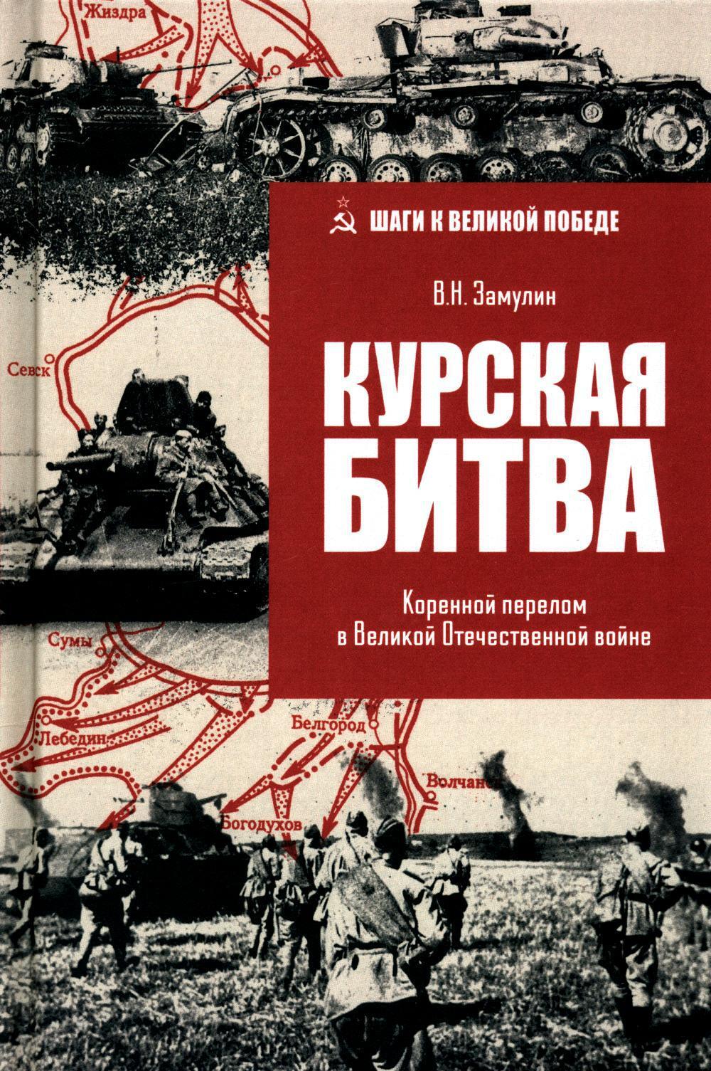 Курская битва. Коренной перелом в Великой Отечественной войне