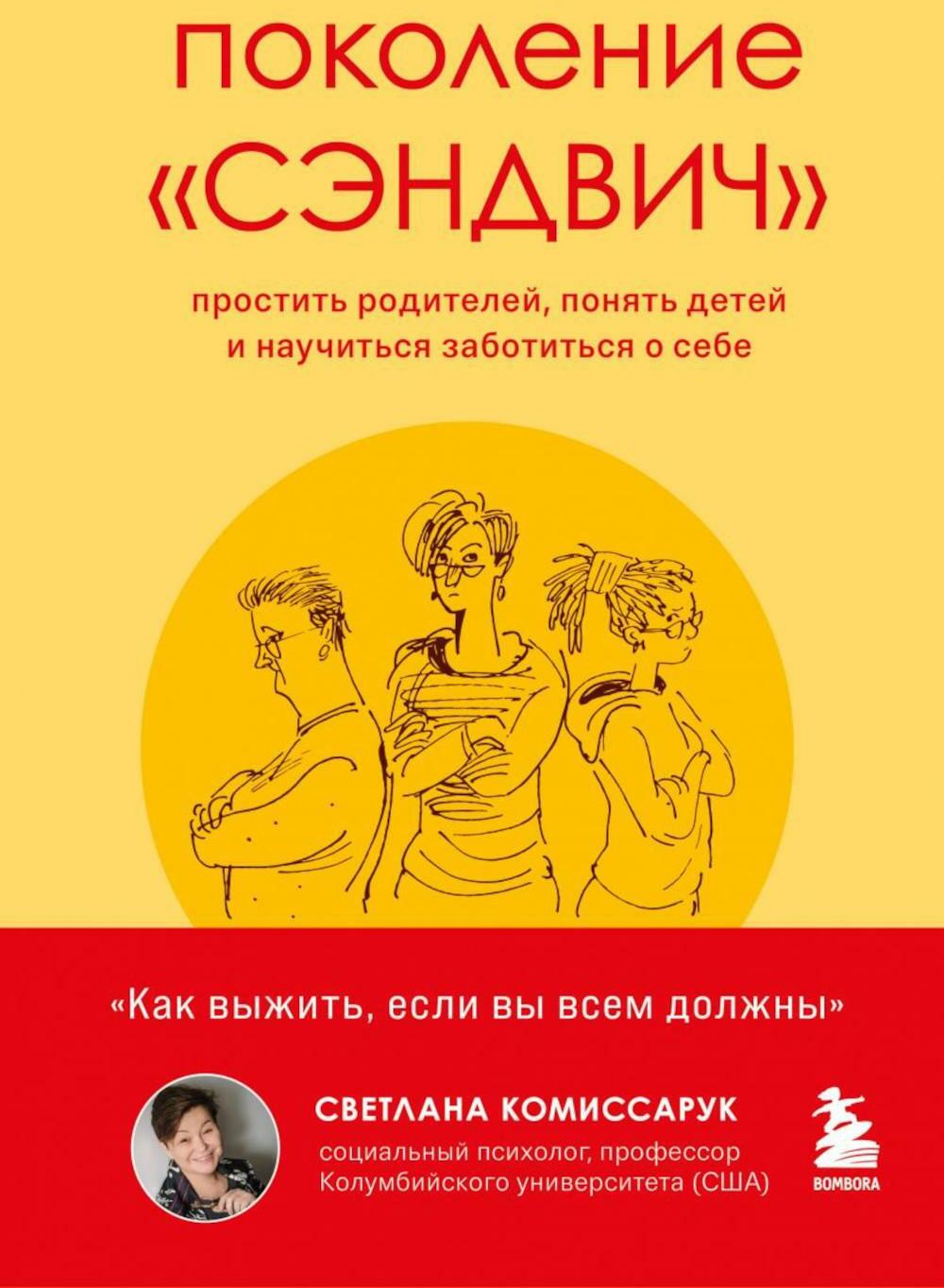 Поколение "сэндвич": простить родителей, понять детей и научиться заботиться о себе