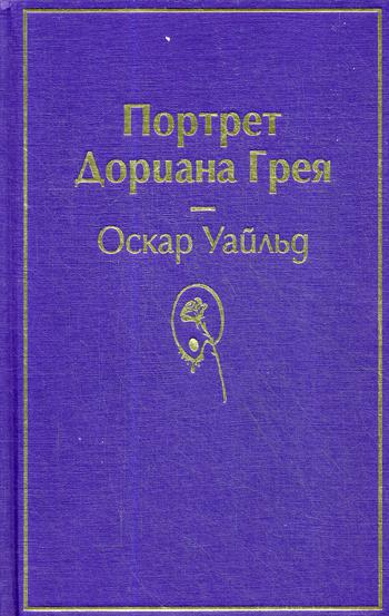 Портрет Дориана Грея