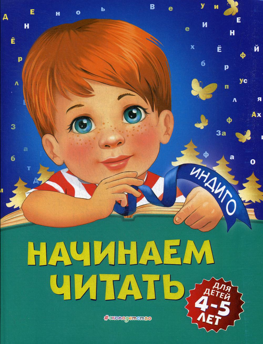 Начинаем читать: для детей 4-5 лет