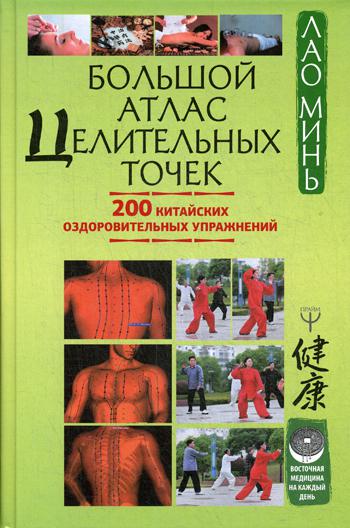 Большой атлас целительных точек. 200 китайских оздоровительных упражнений