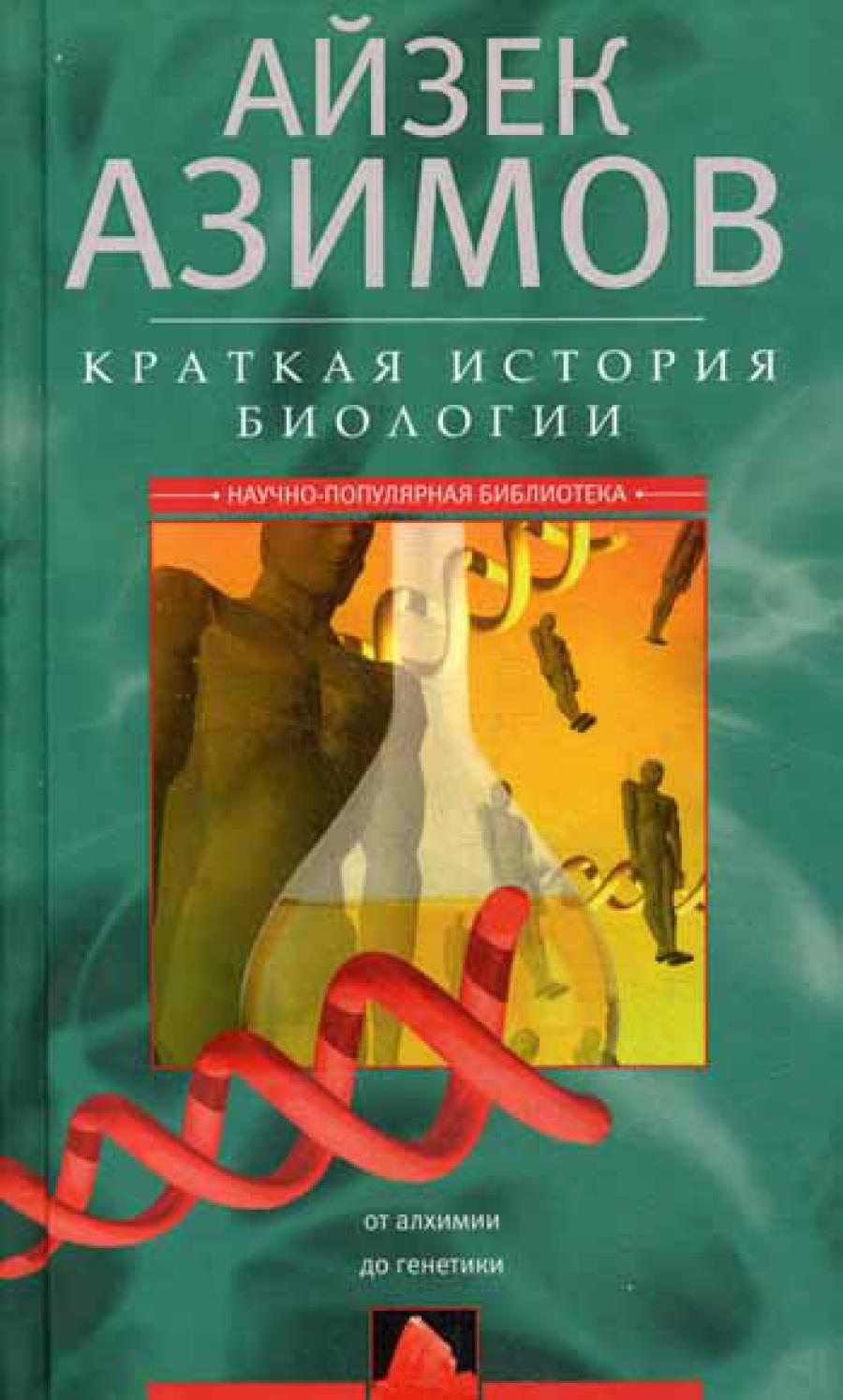 Краткая история биологии. От алхимии до генетики