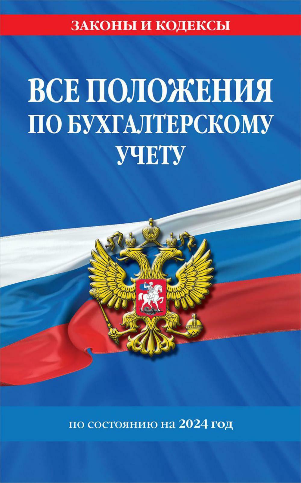 Все положения по бухгалтерскому учету по состоянию на 2024 год