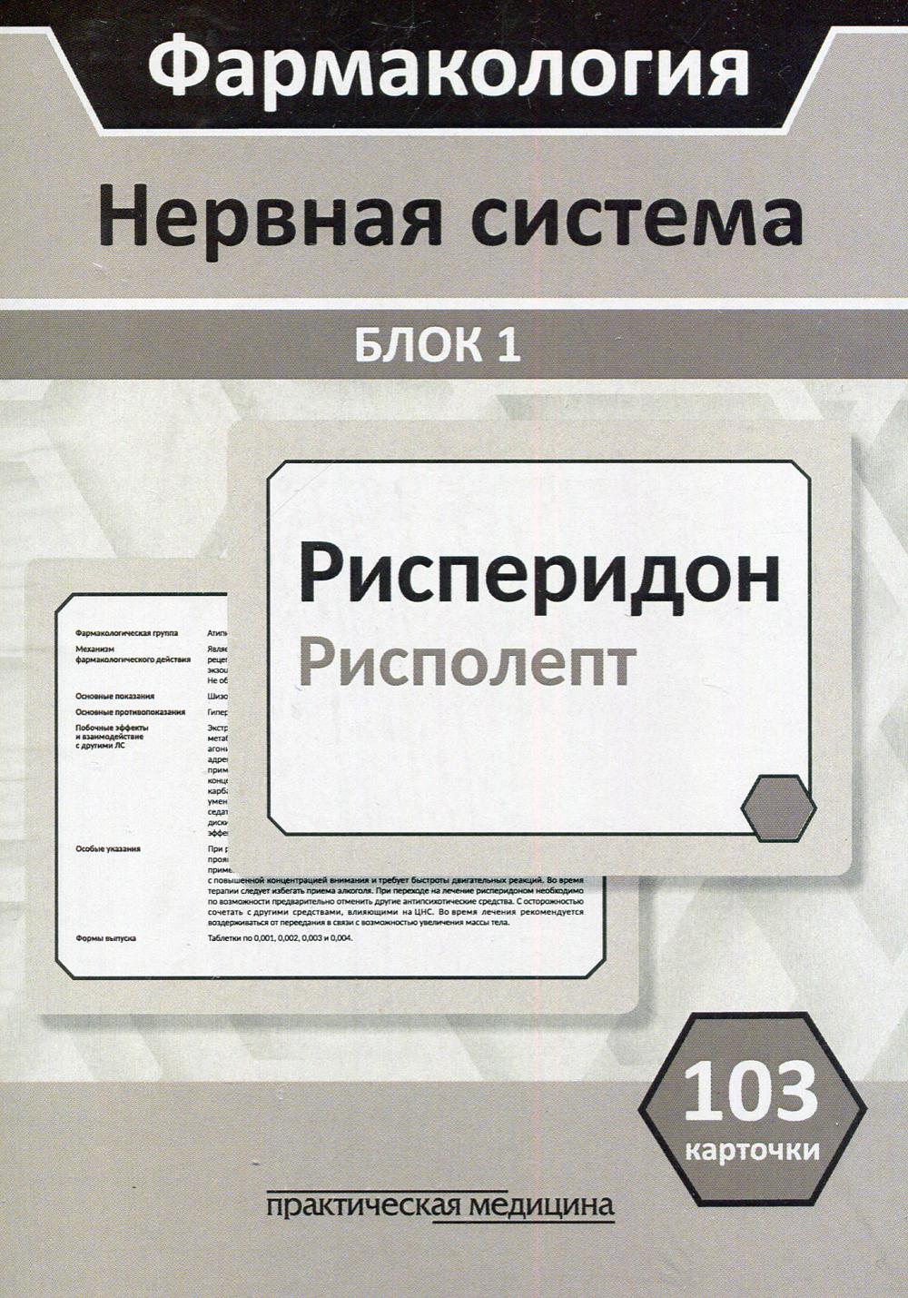 Фармакология. Нервная система. Блок 1 (103 карточки): Учебное пособие