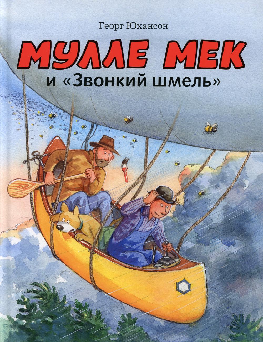 Мулле Мек и "Звонкий шмель": книжка-картинка