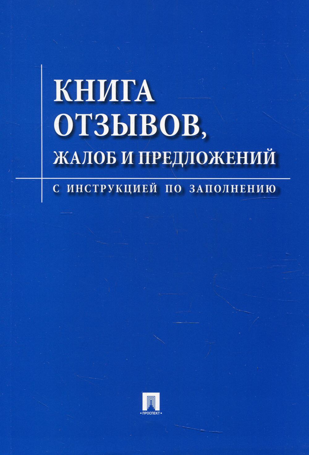 Книга отзывов, жалоб и предложений. С инструкцией по заполнению
