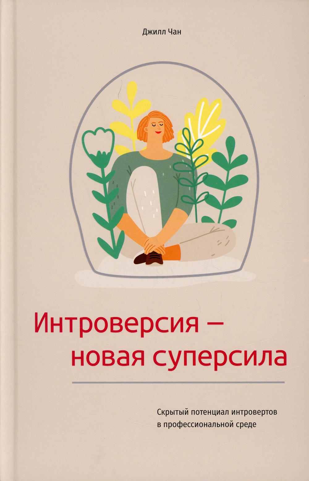 Интроверсия-новая суперсила: Скрытый потенциал интровертов в профессиональной среде