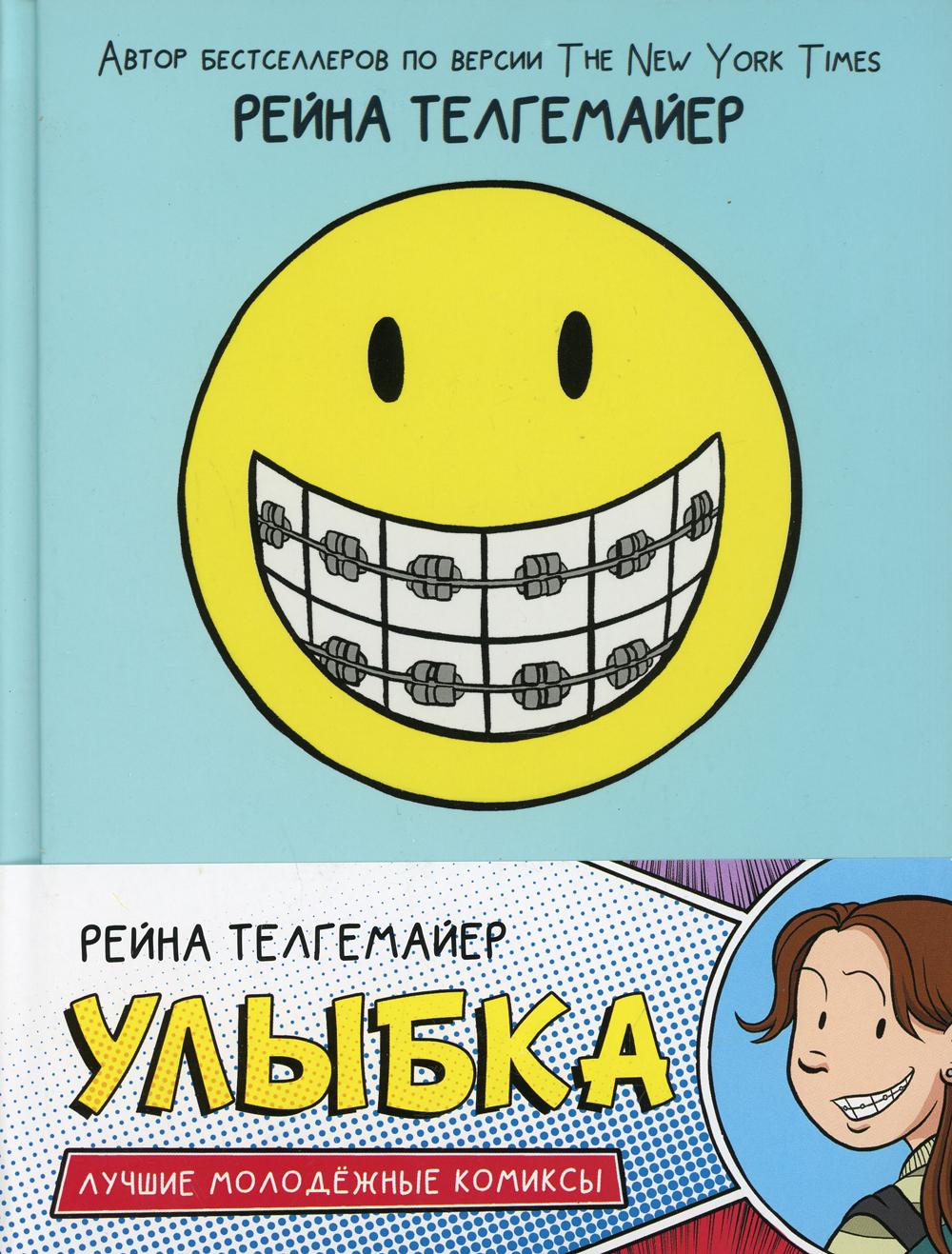 Улыбка: комиксы