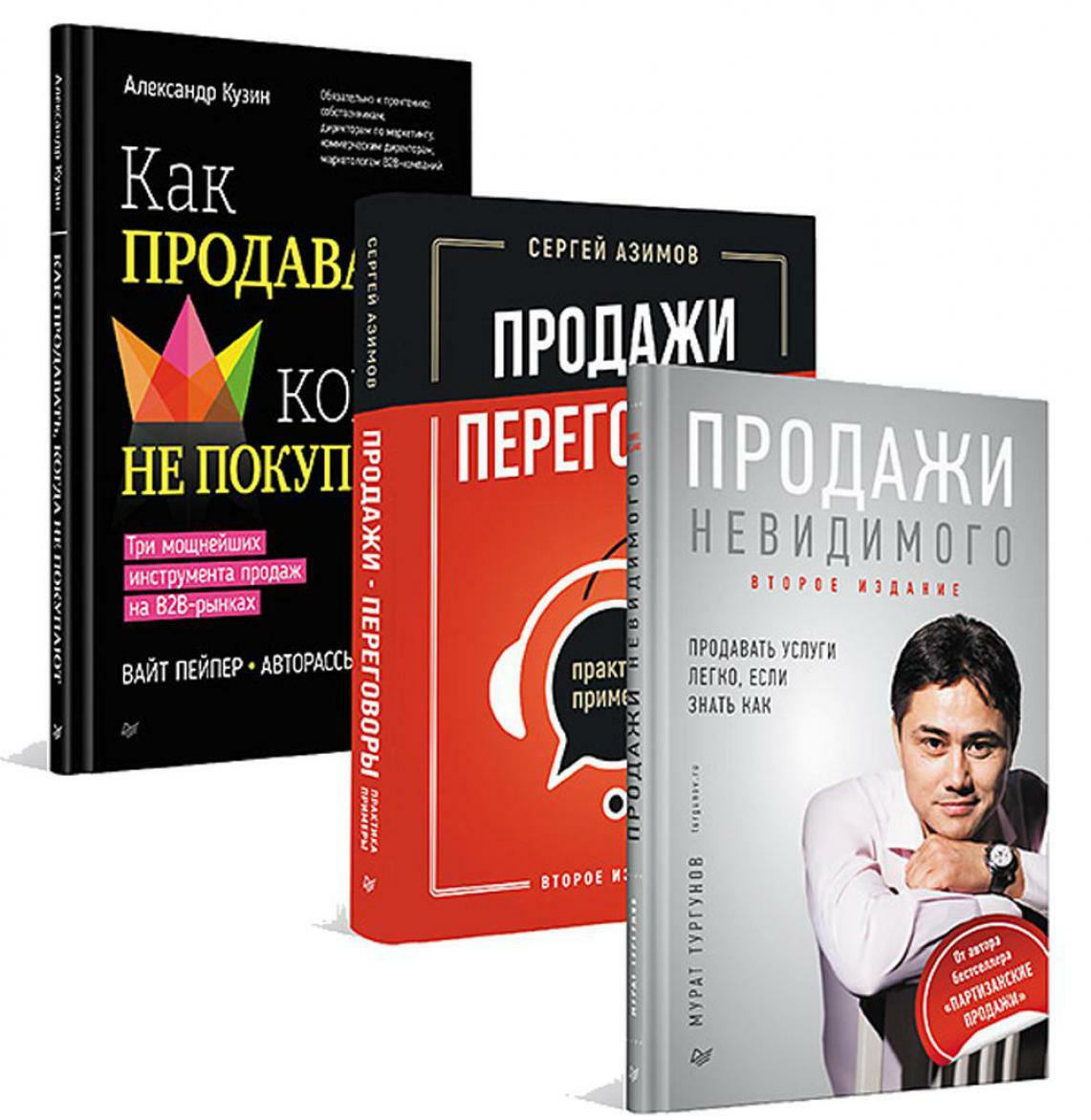 Как продавать, когда не покупают; Продажи, переговоры; Продажи невидимого. (комплект в 3-х кн.)