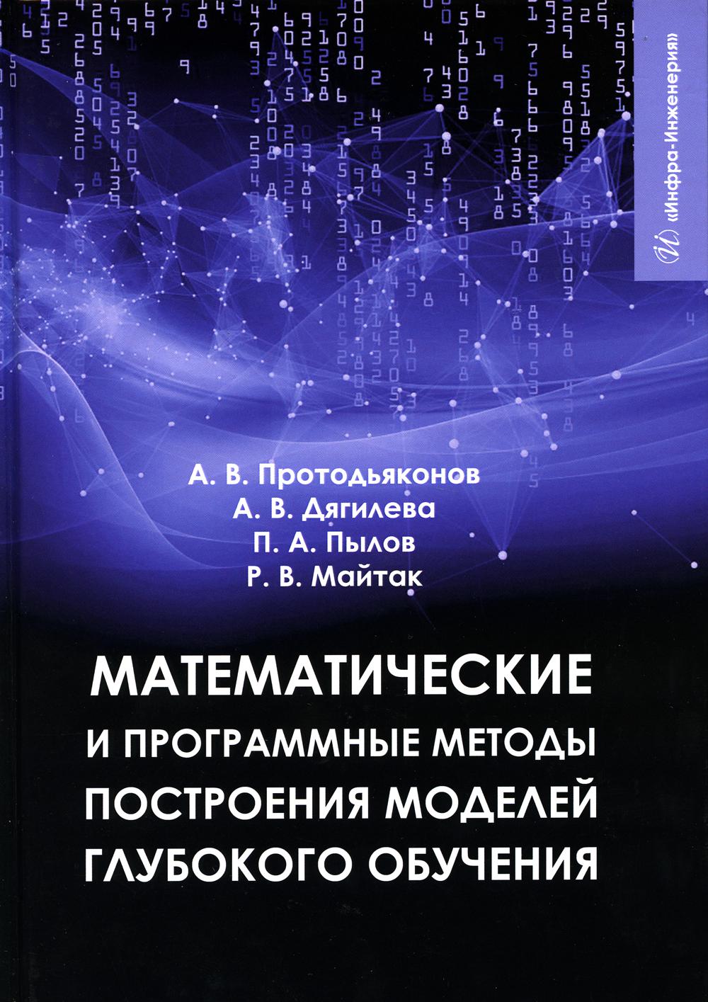 Математические и программные методы построения моделей глубокого обучения: Учебное пособие