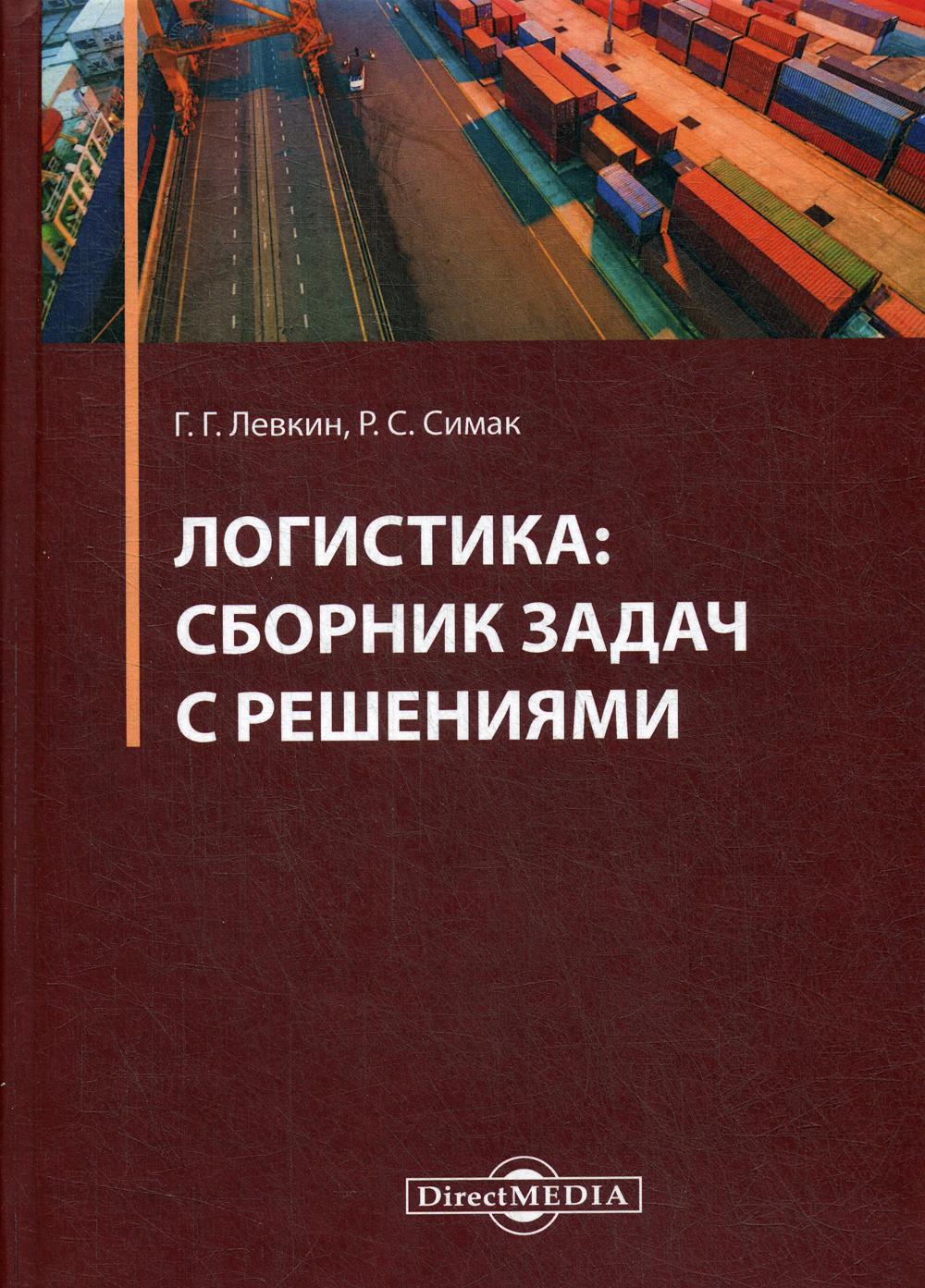 Логистика: сборник задач с решениями: практикум