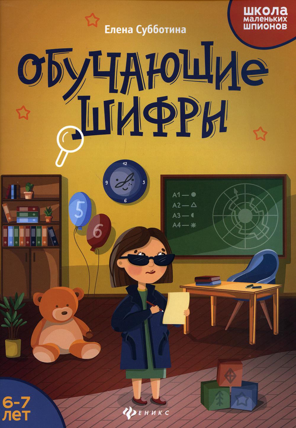 Обучающие шифры: 6-7 лет. 3-е изд