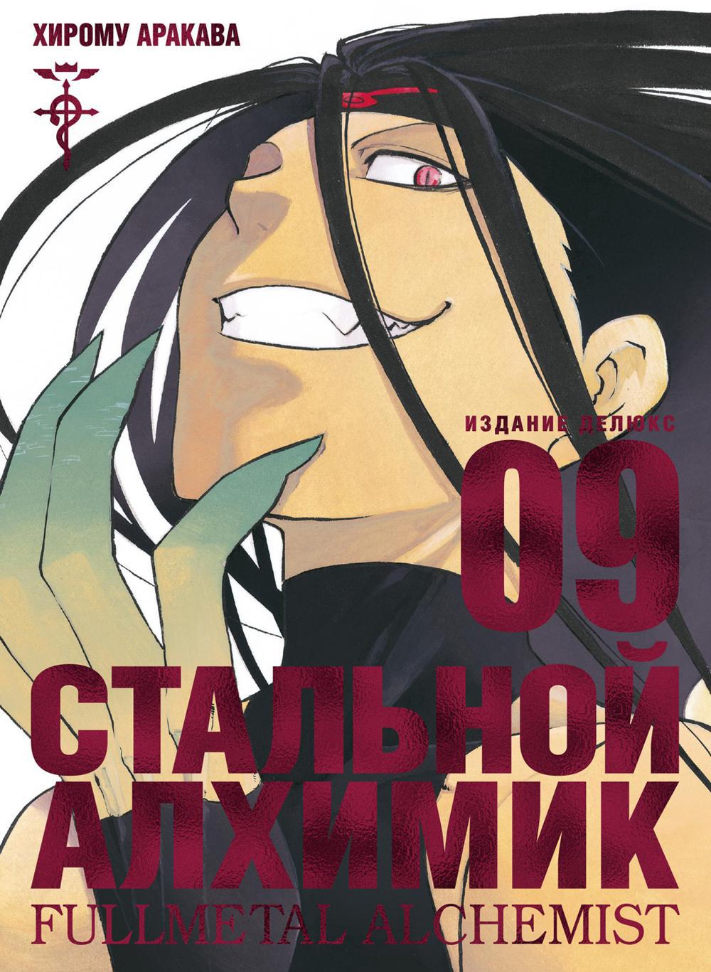 Стальной Алхимик. Кн. 9. Манга
