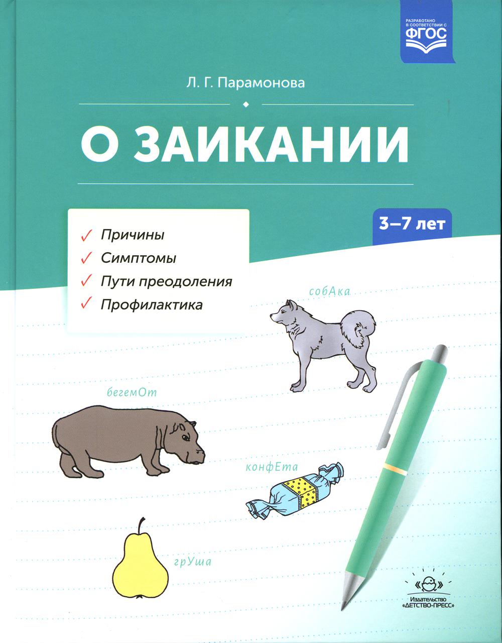 О заикании. Причины. Симптомы. Пути преодоления. Профилактика. 3-7 лет