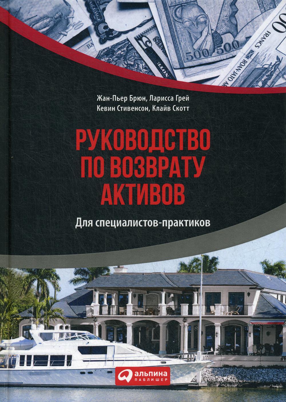 Руководство по возврату активов для специалистов-практиков