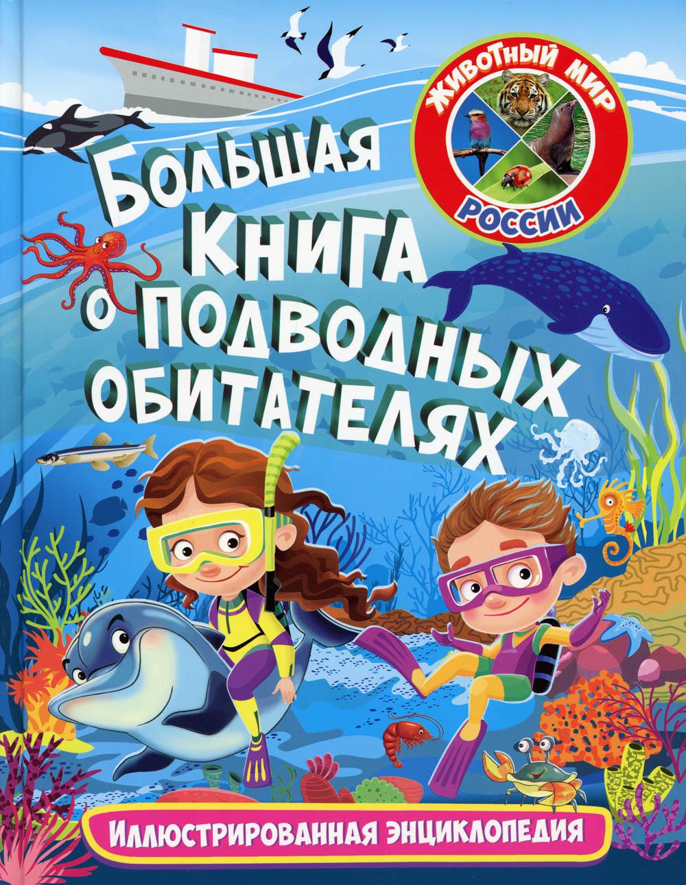 Большая книга о подводных обитателях. Иллюстрированная энциклопедия