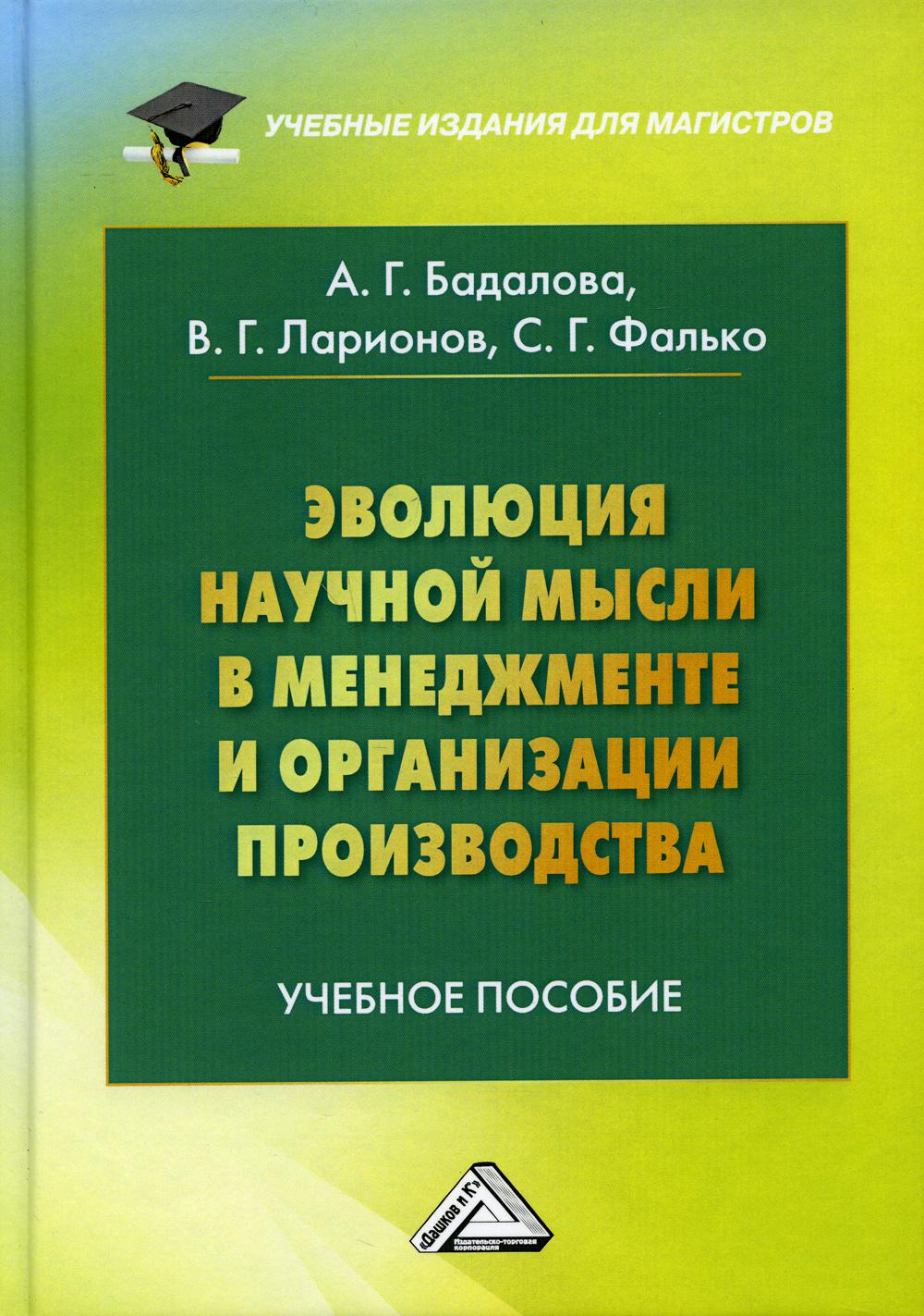 Эволюция научной мысли в менеджменте и организации производства: Учебное пособие для магистров