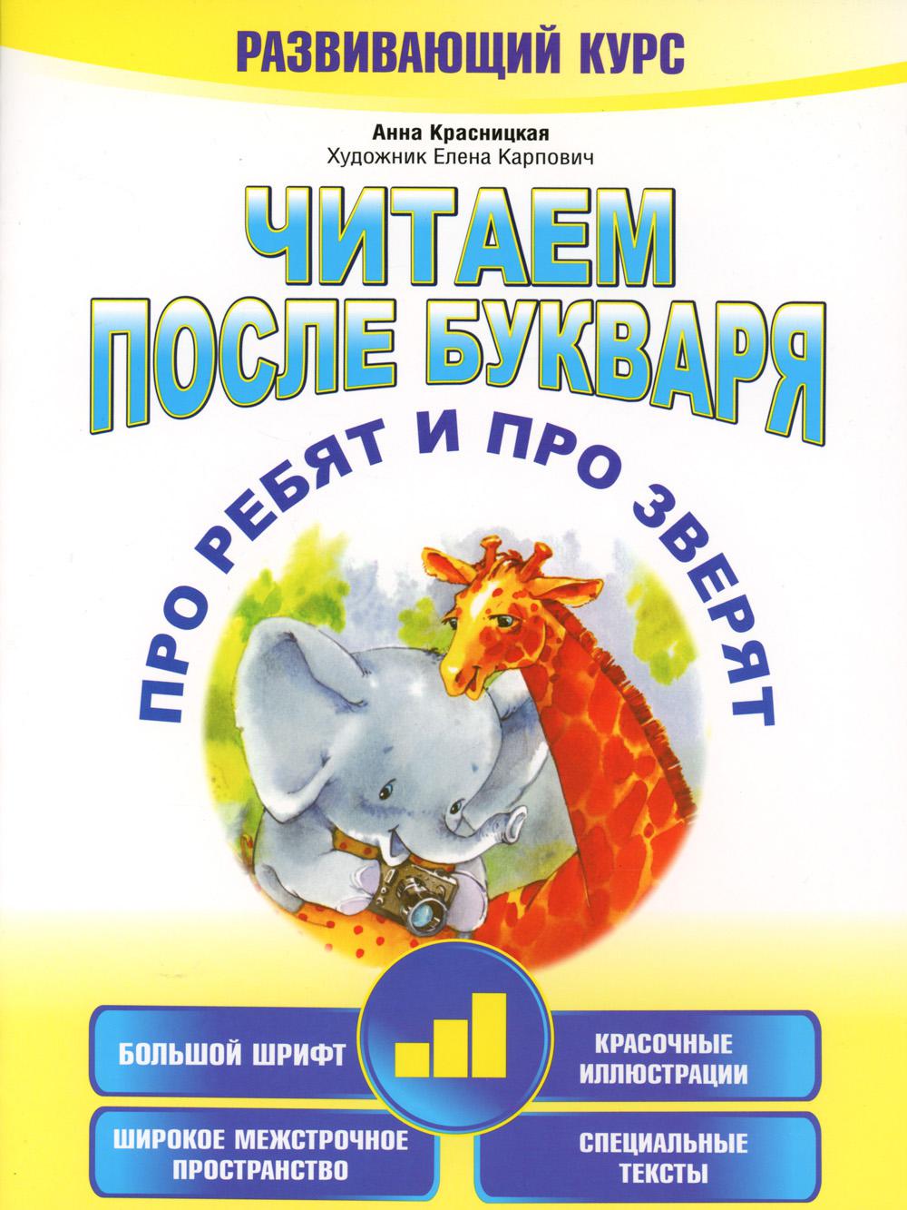 Читаем после букваря. Про ребят и про зверят. Шаг 3