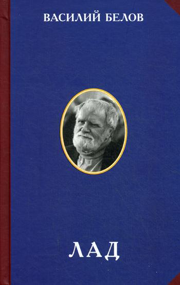 Лад. Очерки народной эстетики. 2-е изд