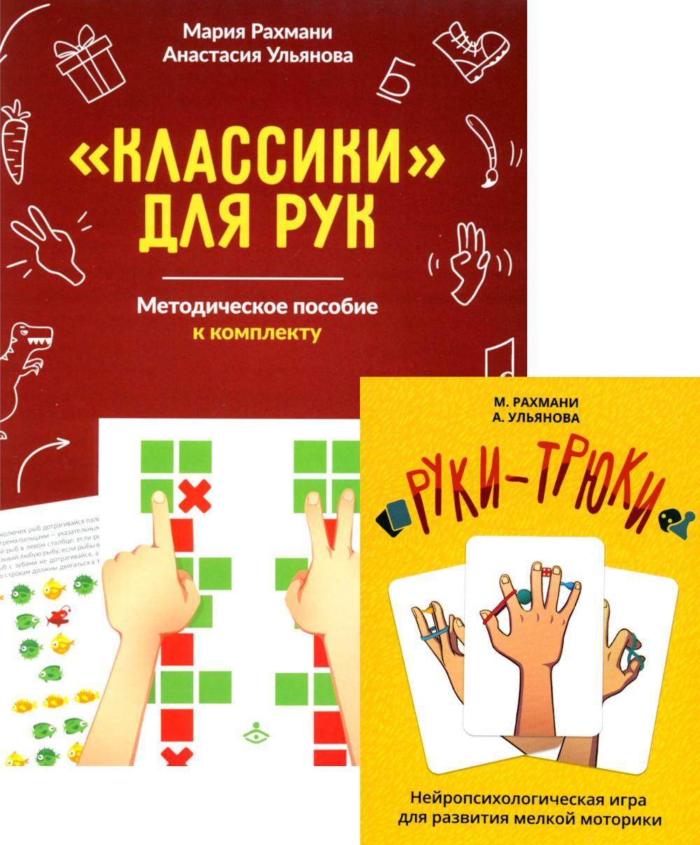 Руки-трюки + Классики для рук. Нейропсихологические игры (комплект из 2-х игр + метод.пособие к комплекту)
