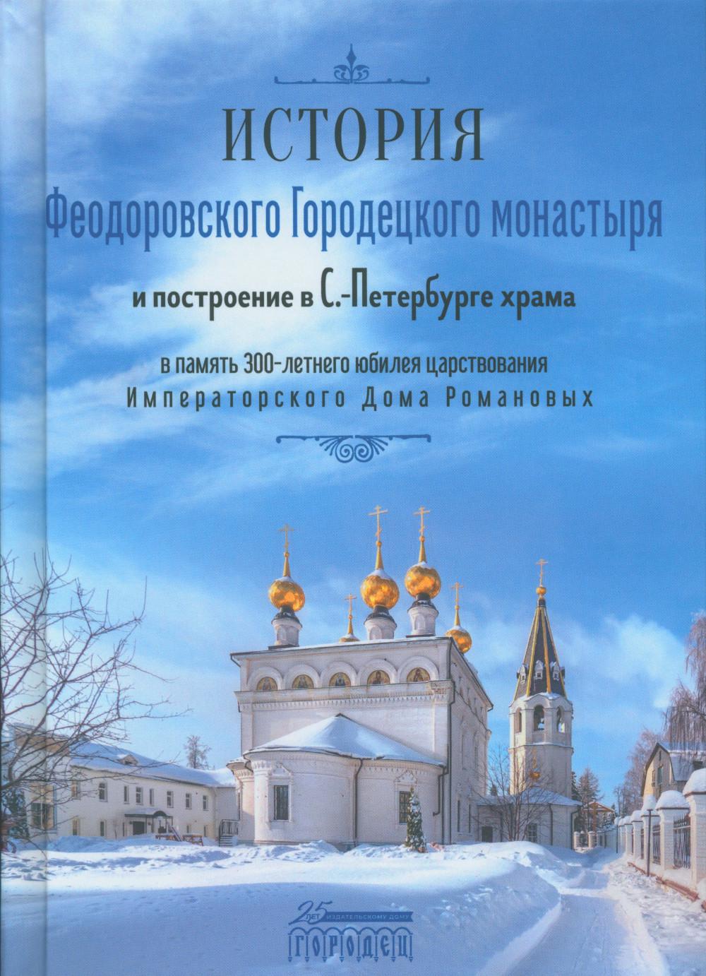 История Феодоровского Городецкого монастыря и построению в С.-Петербурге храма в память 300-летнего юбилея царствования Императорского Дома Романовых