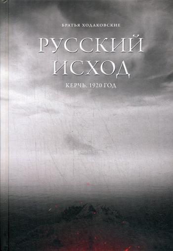 Русский Исход. Керчь. 1920 год