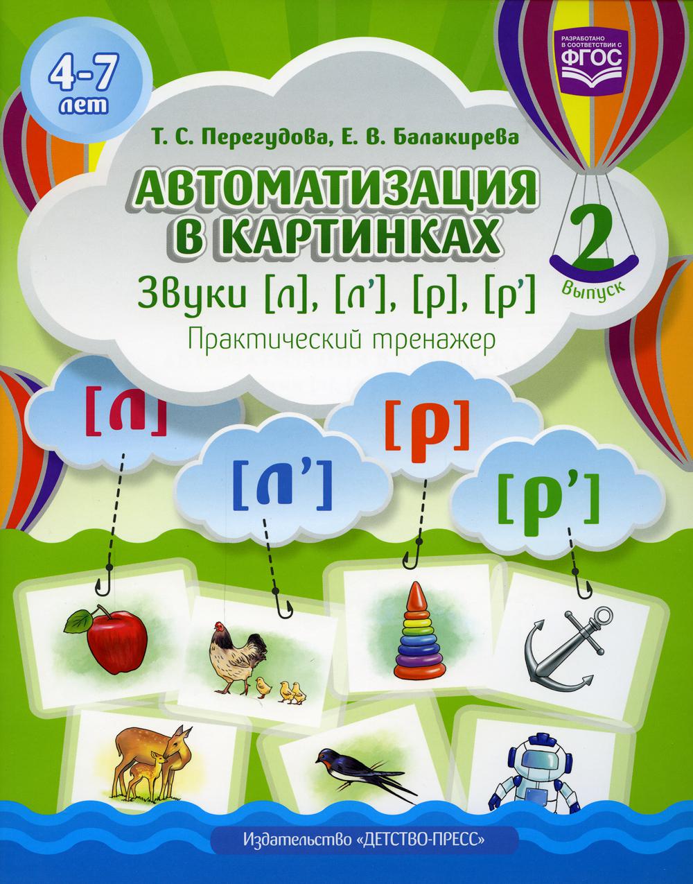 Автоматизация в картинках. Звуки [л], [л’], [р], [р’]: практический тренажер (4-7 лет). Вып. 2