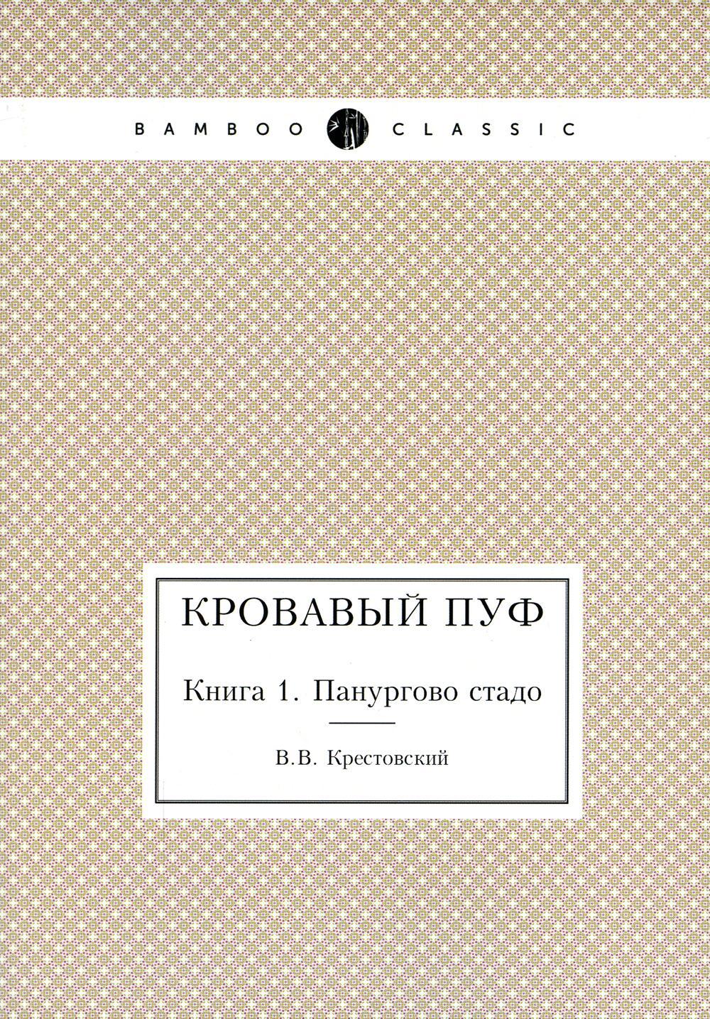 В крестовский кровавый пуф