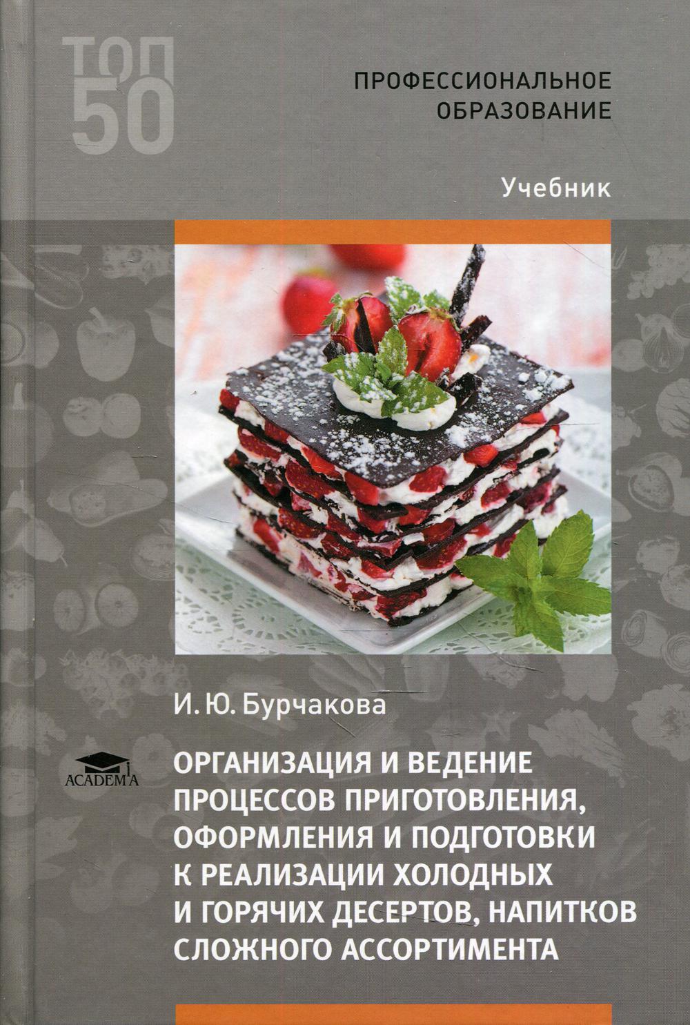 Организация и ведение процессов приготовления, оформления и подготовки к реализации холодных и горячих десертов,напитков сложного ассортимента.2-е изд