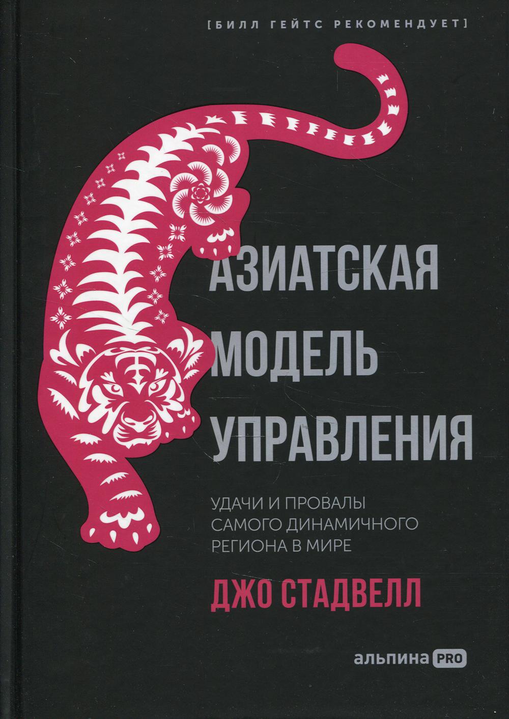 Азиатская модель управления. Удачи и провалы самого динамичного региона в мире