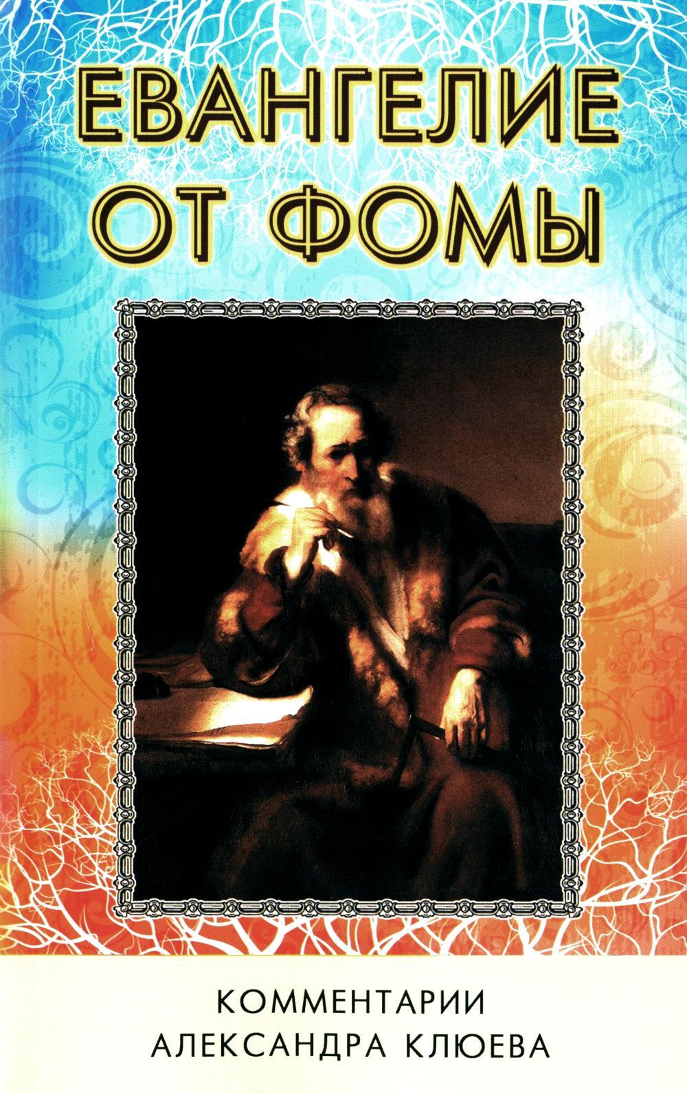 Евангелие от Фомы. Комментарии Александра Клюева. 5-е изд., испр. и доп