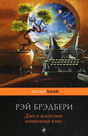 Дзен в искусстве написания книг