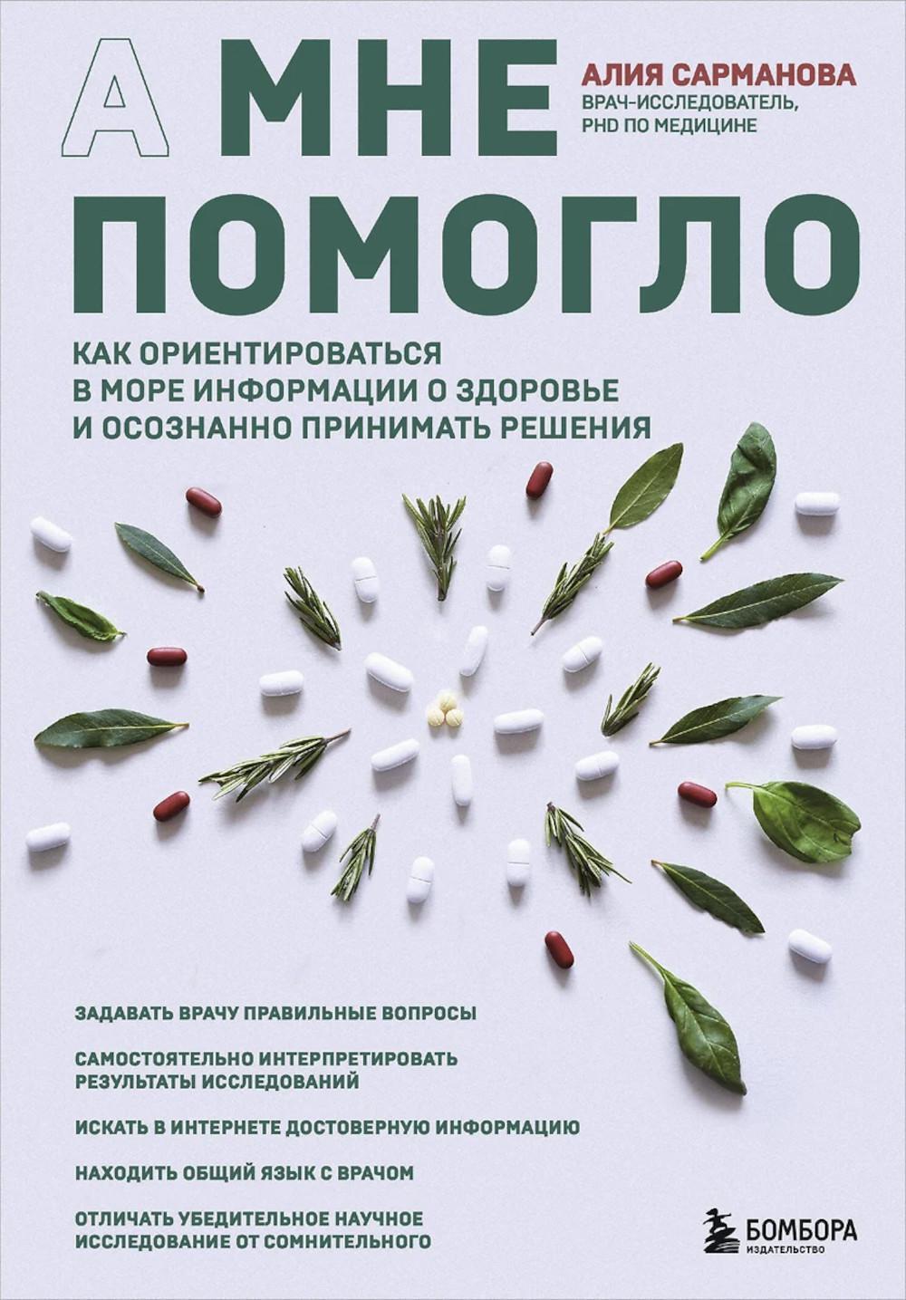 А мне помогло. Как ориентироваться в море информации о здоровье и осознанно принимать решения