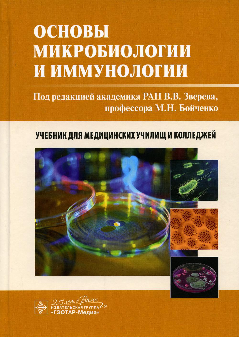 Основы микробиологии и иммунологии: Учебник