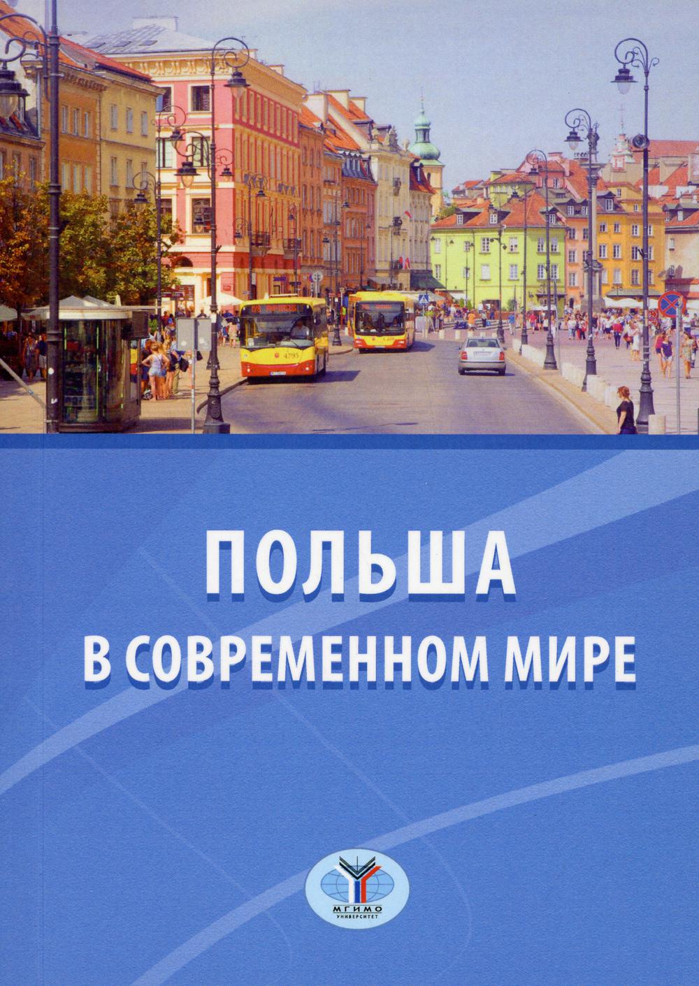Польша в современном мире: Монография