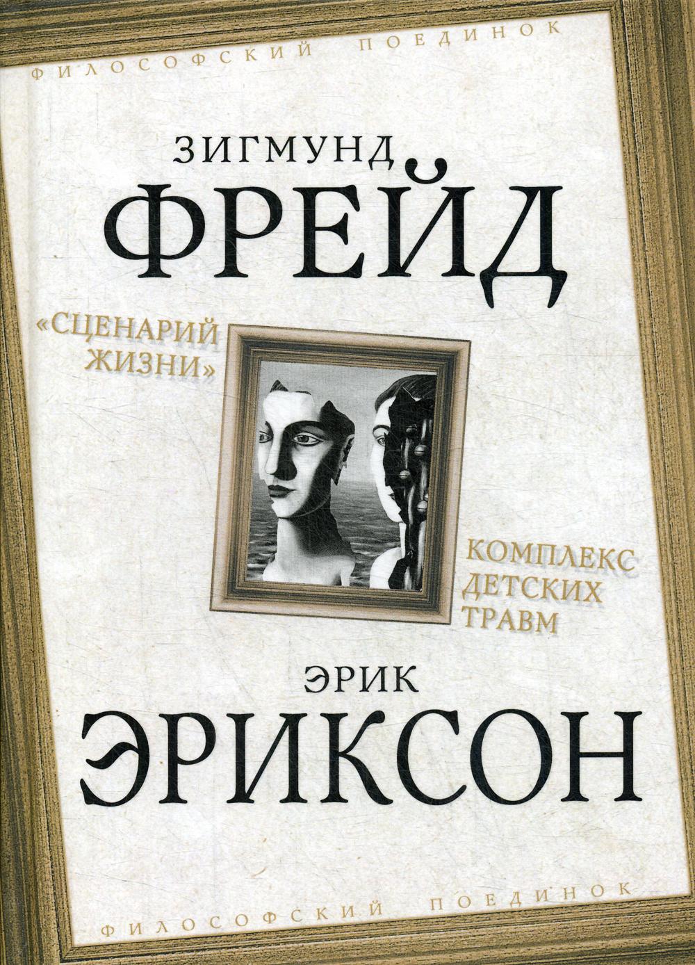 Сценарий жизни. Комплекс детских травм