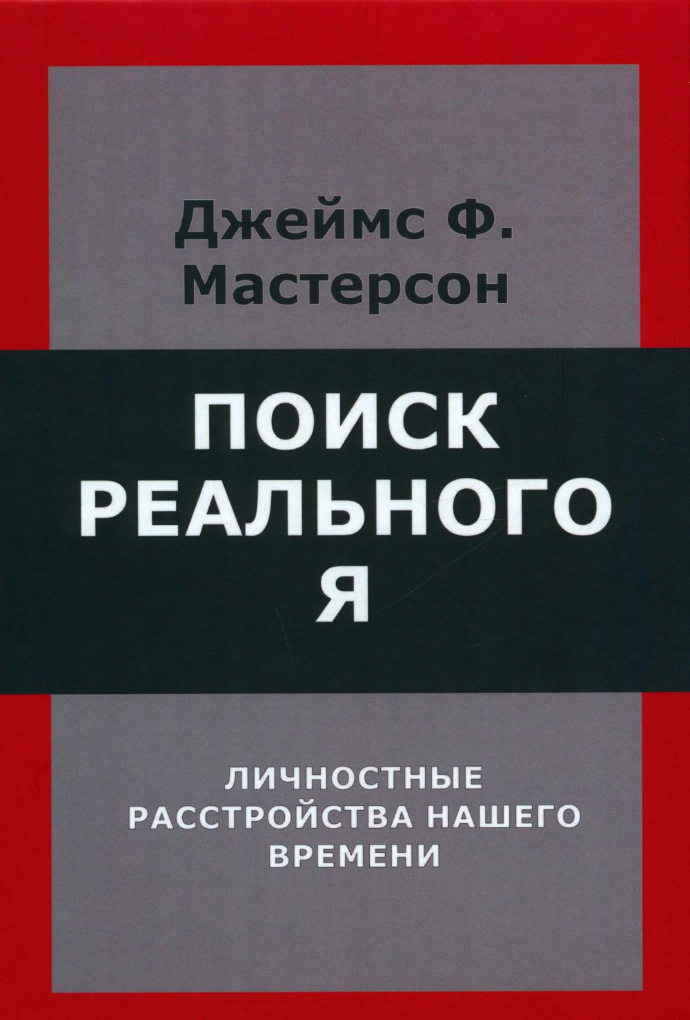 Поиск реального Я. Личностные расстройства нашего времени