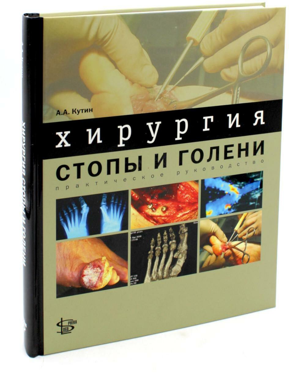 Хирургия стопы и голени: практическое руководство