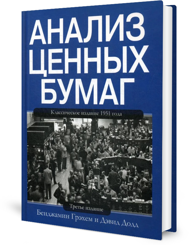 Анализ ценных бумаг. 3-е изд