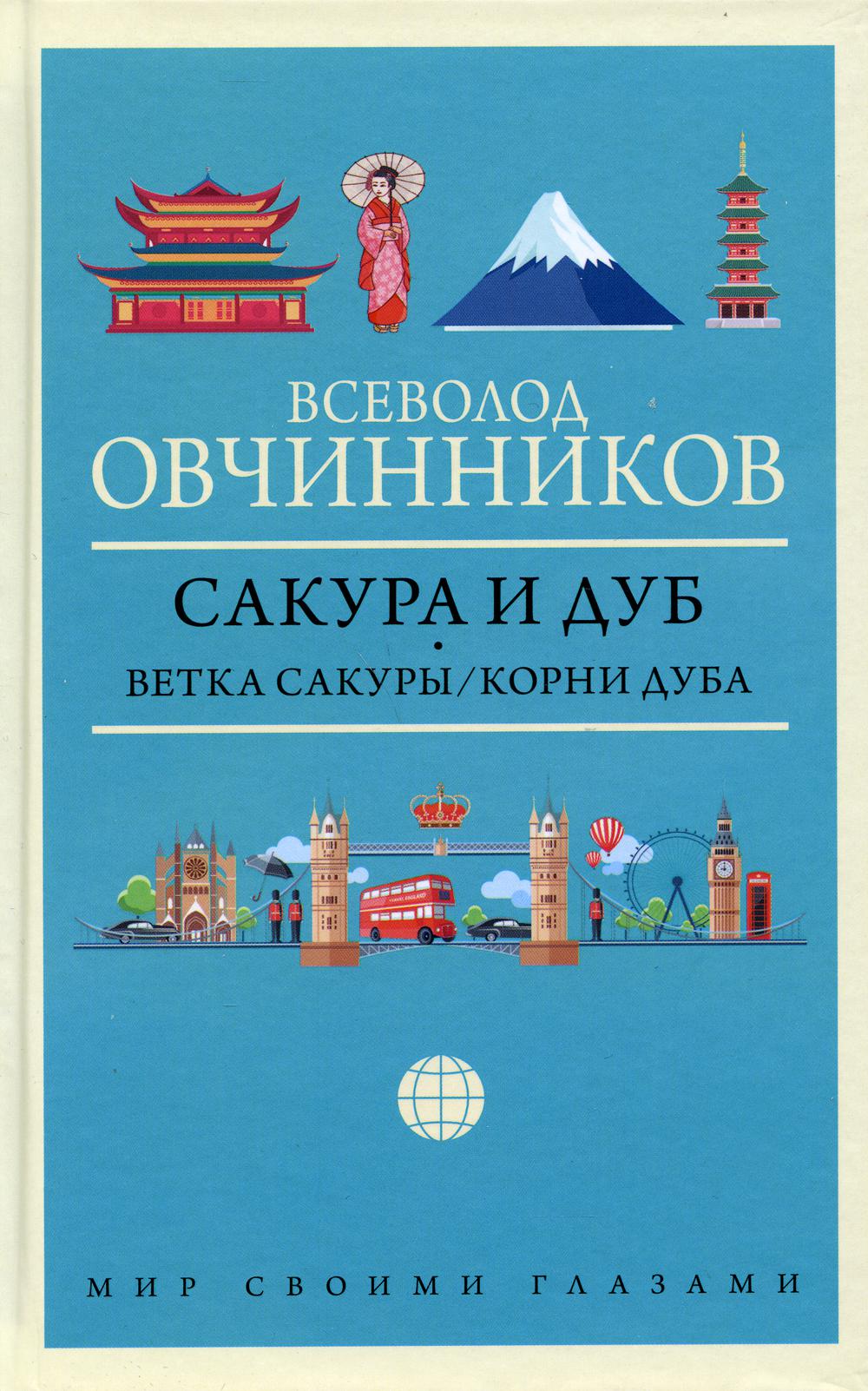 Сакура и дуб. Ветка сакуры; Корни дуба